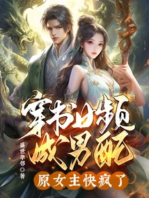 The Girl Who Wears Books Often Becomes a Male Partner, and the Original Heroine is Going Crazy