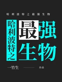 Harry Potter: the Strongest Creature