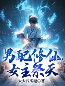 The Male Partner Cultivates Immortality, While the Female Leads the Sacrifice to Heaven