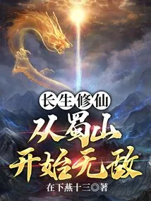 Immortality and Immortality, Starting from Shushan and Becoming Invincible