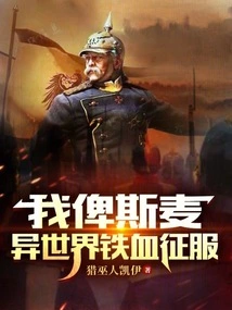 I, Bismarck, Conquer the Different World with Iron Blood