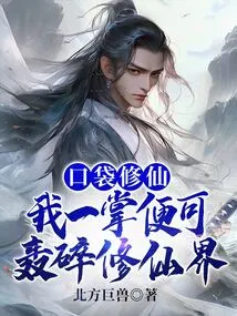 Pocket Cultivation: I Can Destroy the World of Cultivation with One Palm