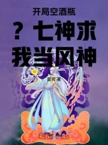 Start with an Empty Bottle? the Seven Gods Asked Me to Be the God of Wind