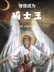 Dreaming of Becoming the King of Knights