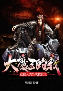 I, the Great Demon King, Am Actually Regarded as the Savior by Humans