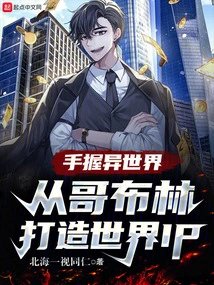 Holding Another World in Hand and Creating a World Ip from Goblins