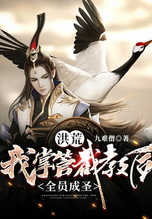 Honghuang: after I Took Charge of Jiejiao, All Members Became Saints