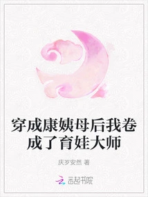 After Dressing up as Aunt Kang, I Became a Baby-raising Master