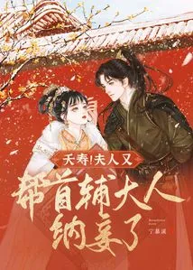 Yaoshou! Madam Helped the Chief Minister Take a Concubine Again