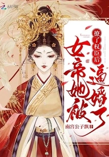 After Seducing a Powerful Minister, the Empress Was Forced to Marry Her