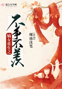 The Rebirth of the Legitimate Daughter Without Dispute or Envy