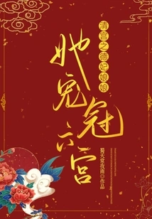 The Virtuous Concubine of the Qing Dynasty, She Favored the Sixth Palace