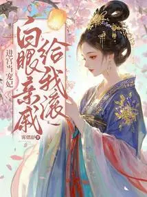 When I Enter the Palace and Become My Favorite Concubine, My Relatives Will Get Out of Here