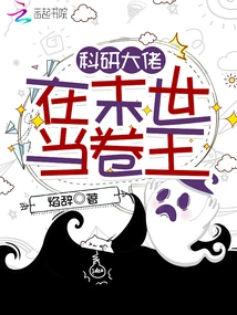 Scientific Research Boss Will Be the King of Papers in the Apocalypse