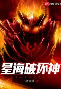 Star Sea God of Destruction