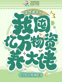 Caiditong's Apocalypse: I Hoard Billions of Supplies to Support the Boss