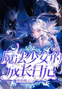 The Growth Diary of a Magical Girl