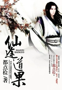 Immortal Path and Fruit