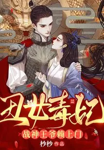 Ugly and Poisonous Concubine: the God of War Comes to Visit