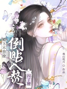 His Highness Couldn't Help but Flirt with Her, and Moved Her Waist