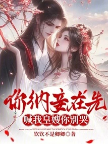 You Take the Concubine First, Please Don't Cry When You Call Me the Emperor's Wife