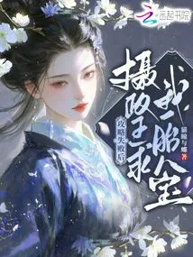 After the Strategy Failed, the Regent Begged Me to Give Birth to Eight Treasures