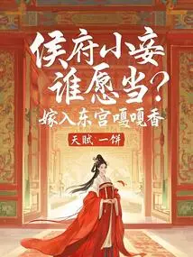 Who Wants to Be the Concubine of the Hou Mansion? Marry into the East Palace Gagaxiang