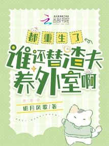 They Have All Been Reborn, Who Will Support the Scumbag Husband's Wife?