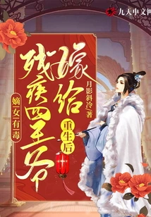 The Eldest Daughter is Poisonous: She Marries the Disabled Fourth Prince after Rebirth