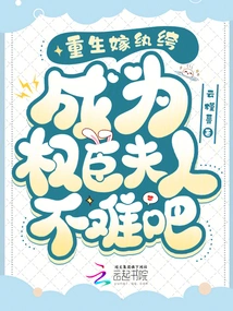 Is it Not Difficult to Be Reborn and Marry a Handsome Man and Become the Wife of a Powerful Minister?