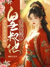 After the Poisonous Doctor Black Lotus Went Crazy, the Emperor's Uncle Set Out to Conquer it on His Own