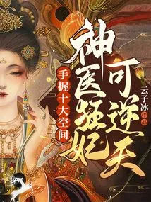 With Ten Dimensions in Hand, the Miracle Doctor and Crazy Concubine Can Defy the Odds