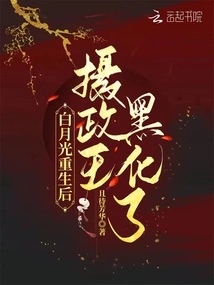 After Bai Yueguang Was Reborn, the Regent Turned Dark