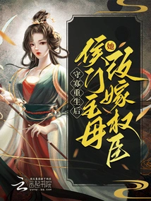 After Being Reborn as a Widow, the Mistress of the Hou Family Remarried a Powerful Official