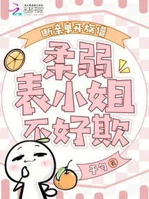 Cut Off the Relationship and Open a Family Tree Alone. the Weak Cousin is Not Easy to Bully