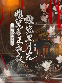 Misidentified the Leader? the Evil Emperor Stalks the Black Moonlight Every Night