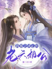 My Old Husband Who Can Read Minds