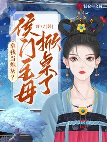 Use Me as Cannon Fodder? Mistress Hou's Wife Flipped the Table!