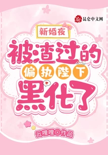 On the Wedding Night, the Paranoid Majesty Who Was Scummed Turned into a Black Man