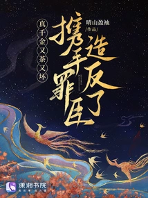 The Real Daughter is Old and Bad, and Joins Hands with the Guilty Minister to Rebel