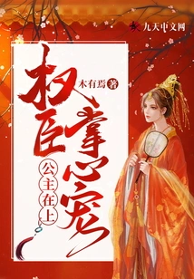 The Princess is on Top: the Favor of the Powerful Minister