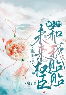 After Rebirth, the Future Powerful Minister Only Wants to Have Sex with Me