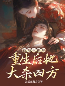 On the Wedding Night, She Changed Marriages, and after Her Rebirth, She Killed Everyone