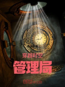 Time Travel Management Bureau