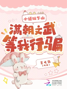 The Little Taoist Nun Came Down the Mountain: the Civil and Military Officials of the Entire Dynasty Are Waiting for Me to Cheat