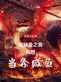 Ultraman: I Just Want to Be a Salted Fish