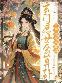 The Xuanmen Concubine Knows How to Tell Fortunes, and the Prince Comes to Climb the Wall Every Night