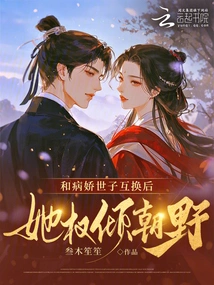 After Exchanging with the Yandere Prince, She Gained All the Power