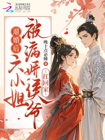 After the Engagement Was Broken Off, Miss Six Was Carried Home by the Yandere Houye