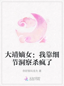 Dajing's Daughter: I'm Driven Crazy by My Insight into Details